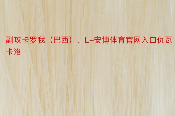 副攻卡罗我（巴西）、L-安博体育官网入口仇瓦卡洛