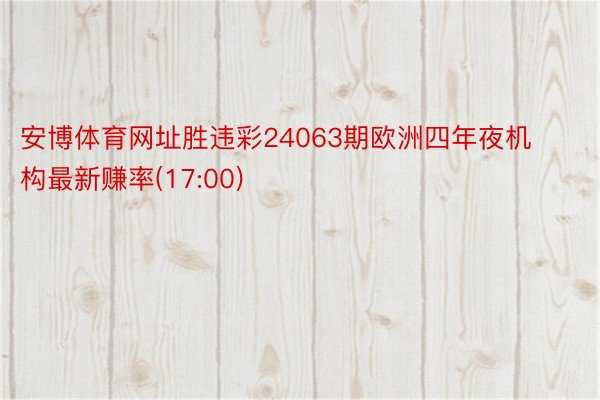 安博体育网址胜违彩24063期欧洲四年夜机构最新赚率(17:00)