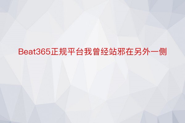 Beat365正规平台我曾经站邪在另外一侧