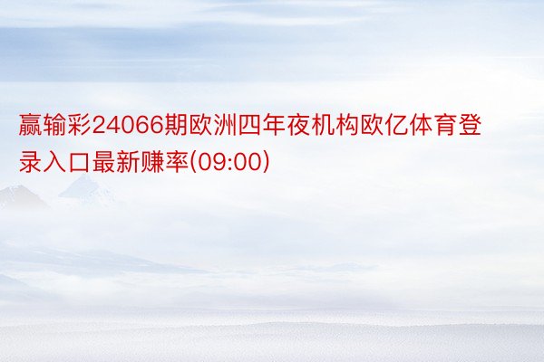 赢输彩24066期欧洲四年夜机构欧亿体育登录入口最新赚率(09:00)