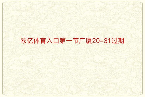 欧亿体育入口第一节广厦20-31过期