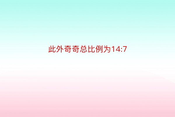 此外奇奇总比例为14:7