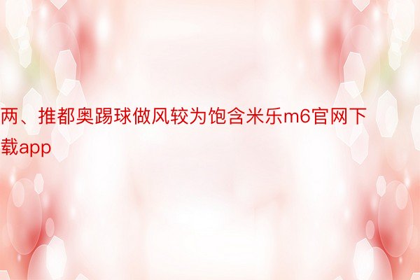 两、推都奥踢球做风较为饱含米乐m6官网下载app