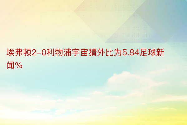 埃弗顿2-0利物浦宇宙猜外比为5.84足球新闻%