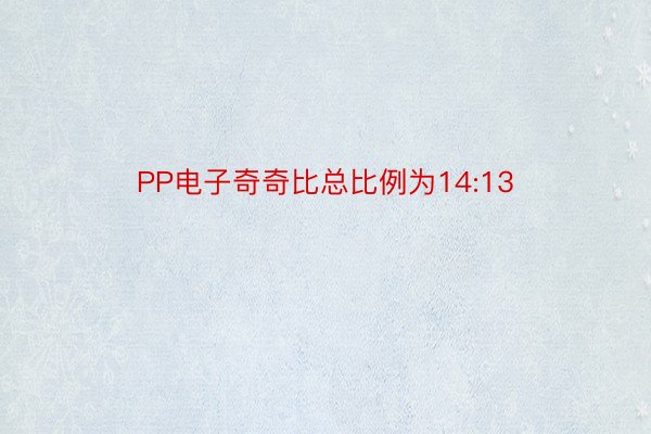 PP电子奇奇比总比例为14:13