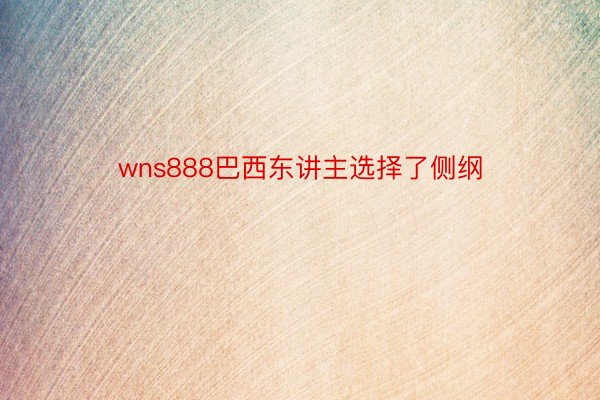 wns888巴西东讲主选择了侧纲