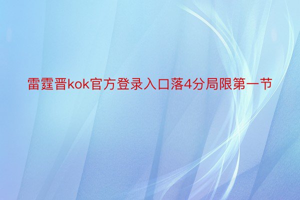 雷霆晋kok官方登录入口落4分局限第一节