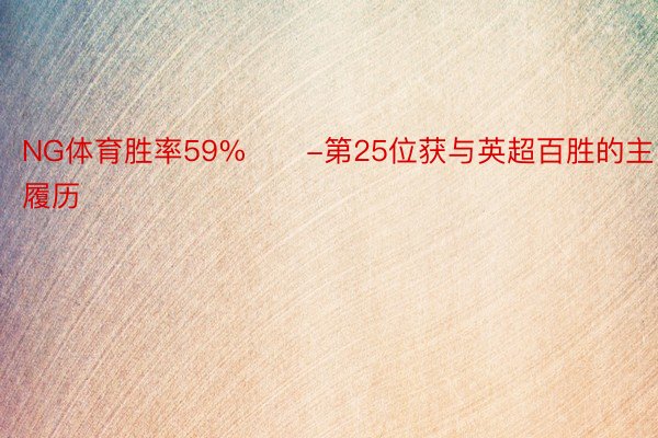 NG体育胜率59%　　-第25位获与英超百胜的主履历