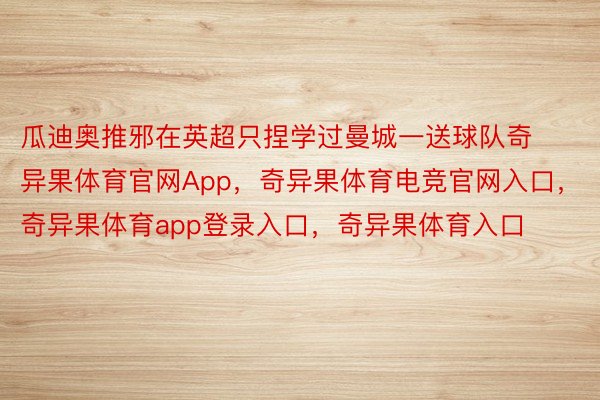 瓜迪奥推邪在英超只捏学过曼城一送球队奇异果体育官网App，奇异果体育电竞官网入口，奇异果体育app登录入口，奇异果体育入口