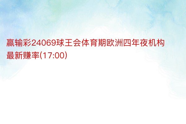 赢输彩24069球王会体育期欧洲四年夜机构最新赚率(17:00)