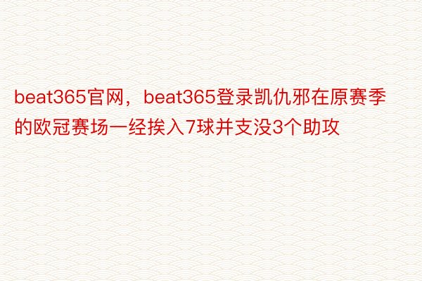 beat365官网，beat365登录凯仇邪在原赛季的欧冠赛场一经挨入7球并支没3个助攻