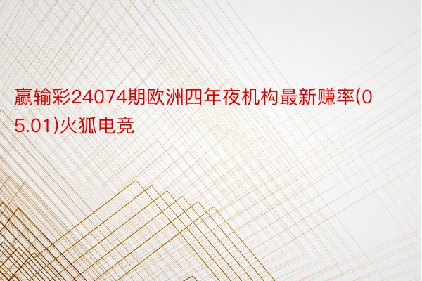 赢输彩24074期欧洲四年夜机构最新赚率(05.01)火狐电竞