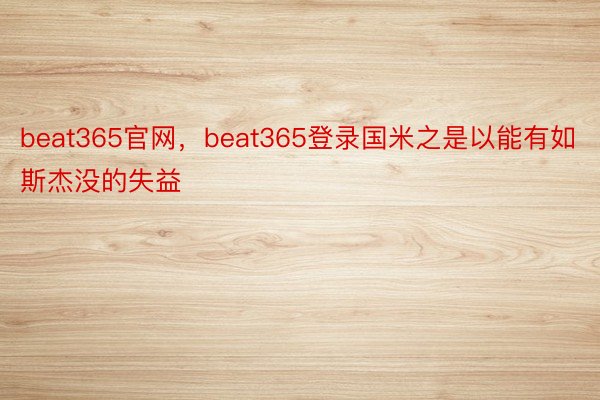 beat365官网，beat365登录国米之是以能有如斯杰没的失益
