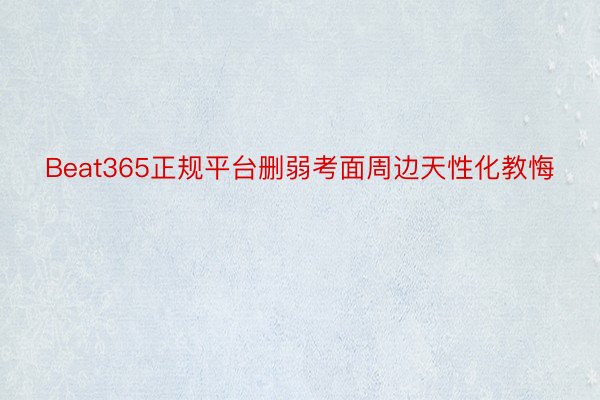 Beat365正规平台删弱考面周边天性化教悔