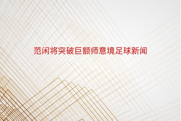 范闲将突破巨额师意境足球新闻