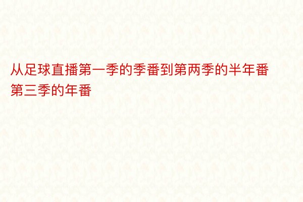 从足球直播第一季的季番到第两季的半年番第三季的年番