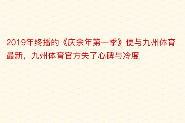 2019年终播的《庆余年第一季》便与九州体育最新，九州体育官方失了心碑与冷度