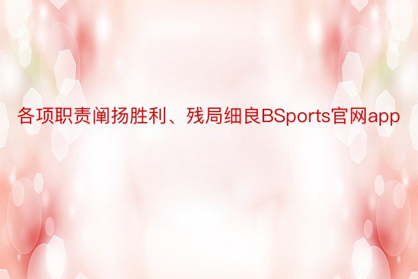 各项职责阐扬胜利、残局细良BSports官网app