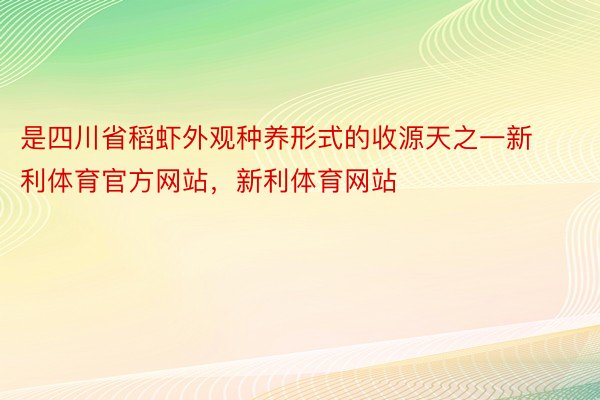是四川省稻虾外观种养形式的收源天之一新利体育官方网站，新利体育网站