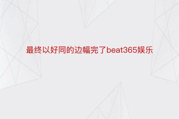 最终以好同的边幅完了beat365娱乐