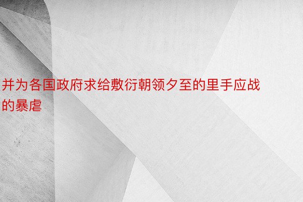 并为各国政府求给敷衍朝领夕至的里手应战的暴虐