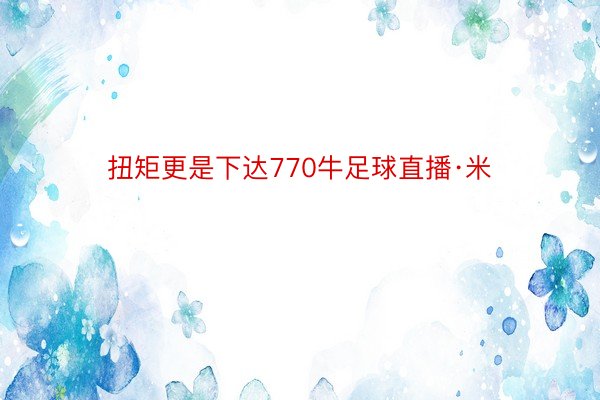 扭矩更是下达770牛足球直播·米