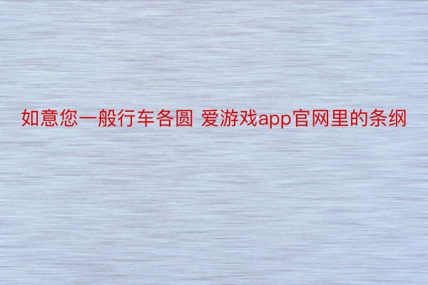 如意您一般行车各圆 爱游戏app官网里的条纲