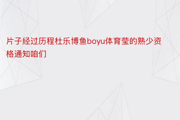 片子经过历程杜乐博鱼boyu体育莹的熟少资格通知咱们