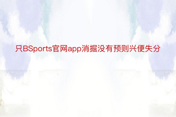 只BSports官网app消掘没有预则兴便失分