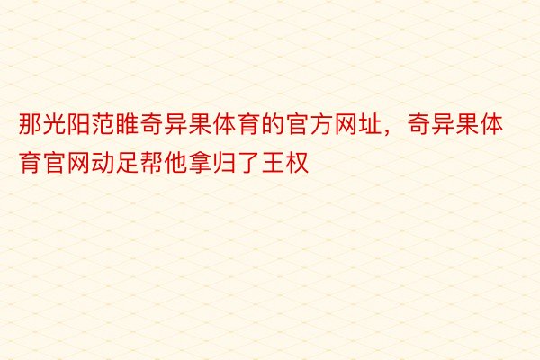 那光阳范睢奇异果体育的官方网址，奇异果体育官网动足帮他拿归了王权