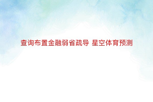 查询布置金融弱省疏导 星空体育预测