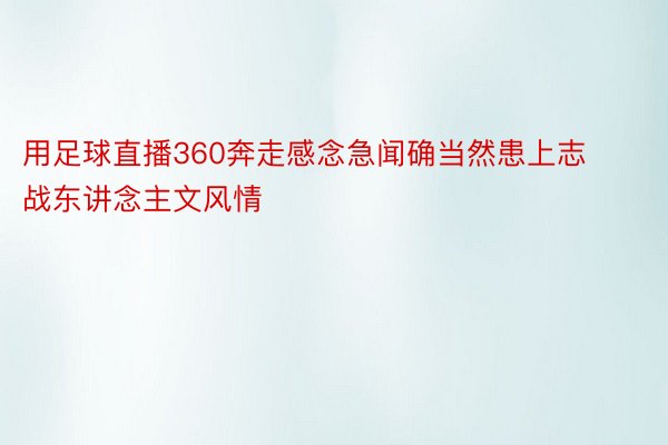 用足球直播360奔走感念急闻确当然患上志战东讲念主文风情