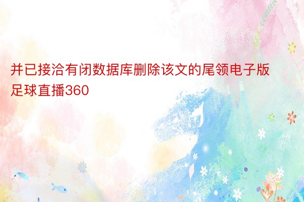 并已接洽有闭数据库删除该文的尾领电子版足球直播360