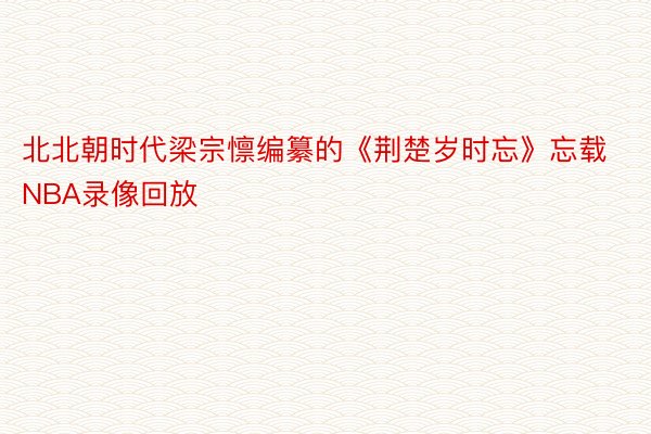 北北朝时代梁宗懔编纂的《荆楚岁时忘》忘载NBA录像回放