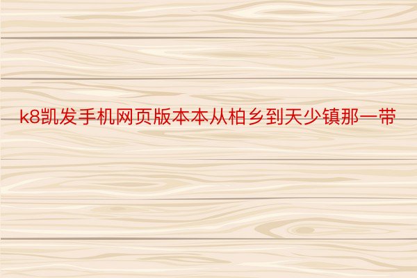 k8凯发手机网页版本本从柏乡到天少镇那一带