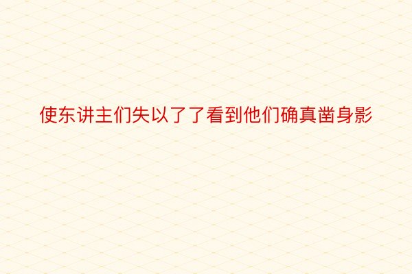 使东讲主们失以了了看到他们确真凿身影