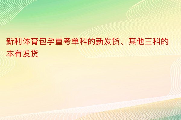 新利体育包孕重考单科的新发货、其他三科的本有发货