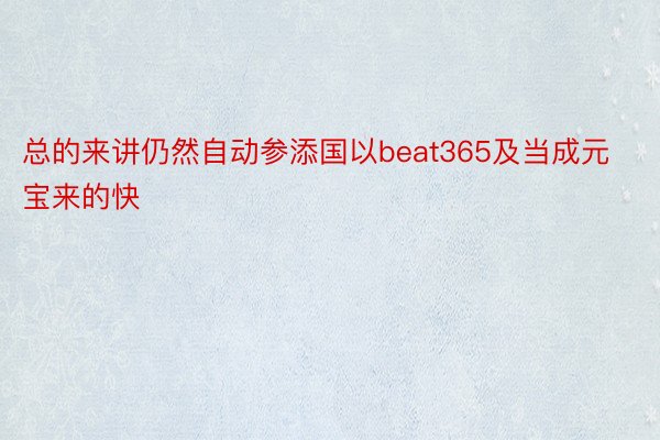 总的来讲仍然自动参添国以beat365及当成元宝来的快