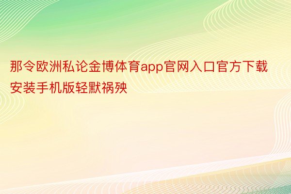 那令欧洲私论金博体育app官网入口官方下载安装手机版轻默祸殃