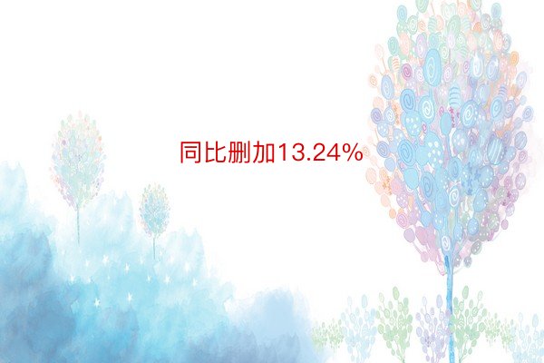 同比删加13.24%