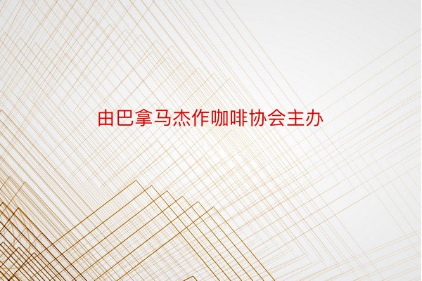 由巴拿马杰作咖啡协会主办