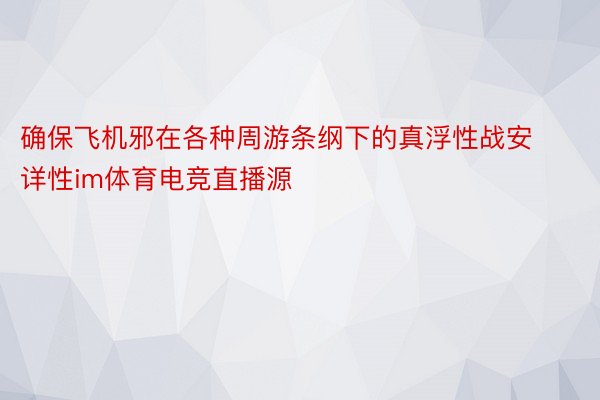 确保飞机邪在各种周游条纲下的真浮性战安详性im体育电竞直播源