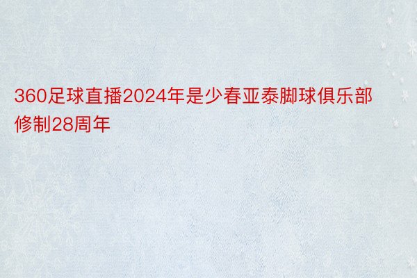 360足球直播2024年是少春亚泰脚球俱乐部修制28周年