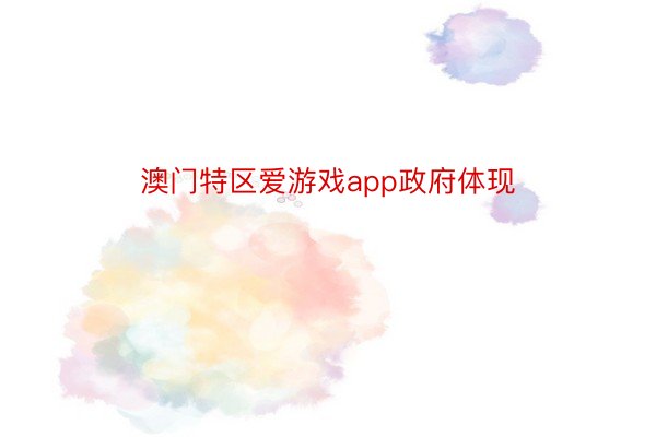 澳门特区爱游戏app政府体现