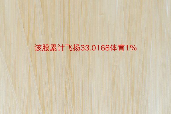 该股累计飞扬33.0168体育1%