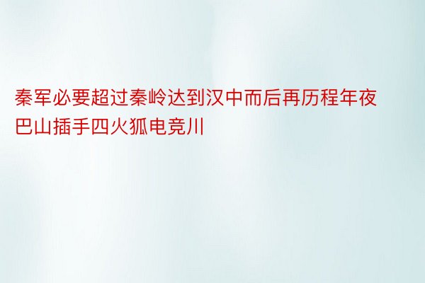 秦军必要超过秦岭达到汉中而后再历程年夜巴山插手四火狐电竞川