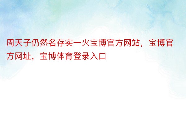 周天子仍然名存实一火宝博官方网站，宝博官方网址，宝博体育登录入口