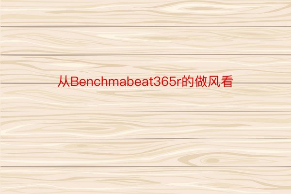 从Benchmabeat365r的做风看