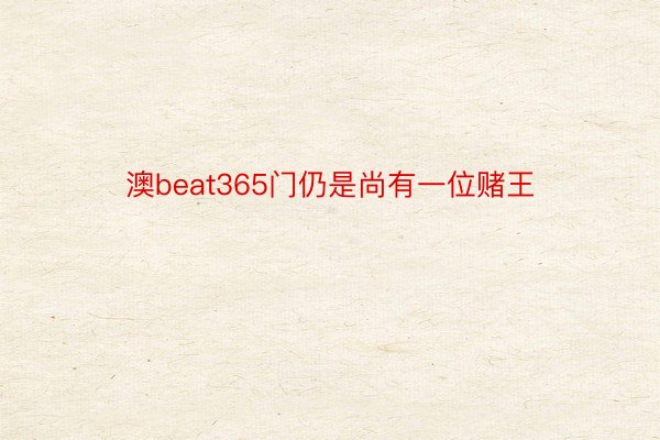 澳beat365门仍是尚有一位赌王