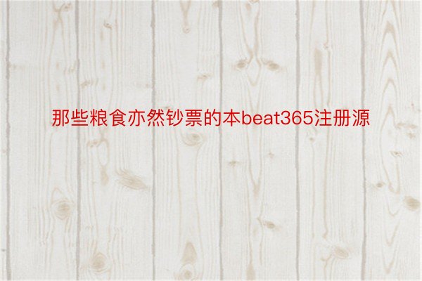 那些粮食亦然钞票的本beat365注册源